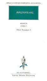 Cover of Ηθικά Νικομάχεια 1 - Άπαντα 7