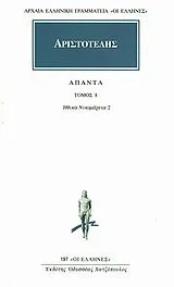 Cover of Ηθικά Νικομάχεια 2 - Άπαντα 8