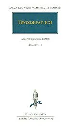 Cover of Προσωκρατικοί 17, Δημόκριτος 1