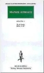 Cover of Τα εις εαυτόν Α΄-Στ΄- Άπαντα Α' Τόμος
