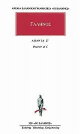 Cover of Άπαντα 27, Υγιεινών Δ΄-ΣΤ΄