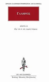 Cover of Άπαντα 28, Περί των εν ταις τροφαίς δυνάμεων (551)