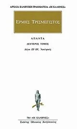 Cover of Ερμής ο Τρισμέγιστος: Τόμος 2, Άπαντα, Λόγοι ΙΒ'-ΙΗ' - Ασκληπιός