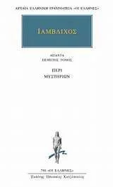 Cover of Άπαντα 5 - Περί μυστηρίων