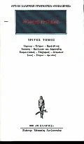 Cover of Προσωκρατικοί 03, Κέρκωψ - Πέτρων - Βρο(ν)τίνος - Ίππασος - Καλλιφών και Δημοκήδης - Παρμ(εν)ίσκος - Επίχαρμος - Αλκμαίων - Ίκκος - Πάρων - Αμεινίας