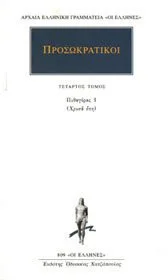 Cover of Προσωκρατικοί 04, Πυθαγόρας 1 (Χρυσά Έπη)