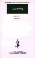 Cover of Προσωκρατικοί 06 Πυθαγόρας 3 (Πυθαγόρειοι)