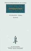 Cover of Προσωκρατικοί 11, Εμπεδοκλής