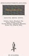 Cover of Προσωκρατικοί 16, Λεύκιππος, Νεσσάς, Μητρόδωρος Χίος, Διογένης Σμυρναίος, Ανάξαρχος, Εκαταίος Αβδηρίτης, Απολλόδωρος, Ναυσιφάνης, Διότιμος, Βίων Αβδηρίτης, Βώλος