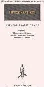 Cover of Προσωκρατικοί 19, Σοφιστές 1, Πρωταγόρας, Ξενιάδης, Γοργίας, Λυκόφρων, Πρόδικος, Θρασύμαχος, Ιππίας