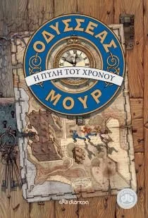 Cover of Η πύλη του χρόνου (Οδυσσέας Μουρ, #1)