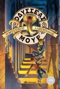 Cover of Ο μυστικός λαβύρινθος (Οδυσσέας Μουρ, #2)