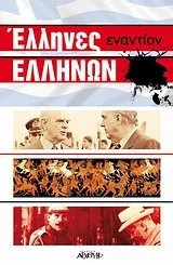 Cover of Έλληνες εναντίον Ελλήνων