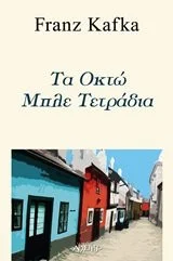 Cover of Τα οκτώ μπλε τετράδια