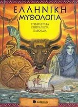 Cover of Ελληνική μυθολογία (Τρισδιάστατο επιτραπέζιο παιχνίδι)