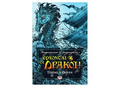 Cover of Έρχονται οι δράκοι! (Chronicles of the Imaginarium Geographica, #1)