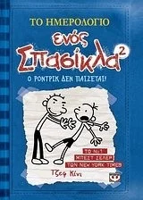 Cover of Ο Ρόντρικ δεν παίζεται (Το ημερολόγιο ενός σπασίκλα, #2)