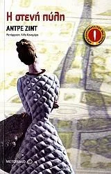 Cover of Η στενή πύλη