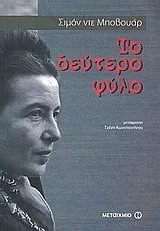 Cover of Το δεύτερο φύλο
