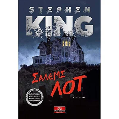 Cover of Σάλεμς Λοτ