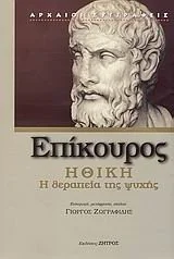 Cover of Ηθική: η θεραπεία της ψυχής