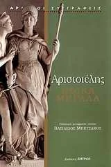 Cover of Ηθικά μεγάλα