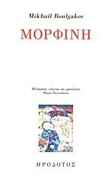 Cover of Μορφίνη