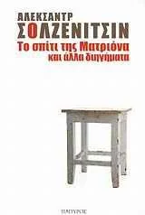 Cover of Συνέβη στο σταθμό Κρετσέτκοβα, Το σπίτι της Ματριόνα, Για το καλό της ιδέας