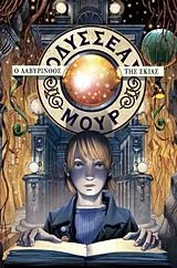 Cover of Ο λαβύρινθος της σκιάς (Οδυσσέας Μουρ, #9)