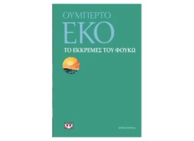 Cover of Το εκκρεμές του Φουκώ