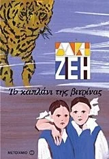 Cover of Το καπλάνι της βιτρίνας