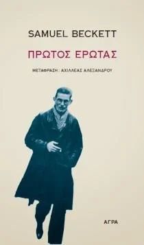 Cover of Πρώτος Έρωτας