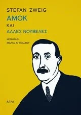 Cover of Αμόκ και άλλες νουβέλες