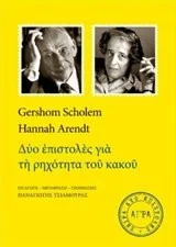 Cover of Δύο επιστολές για τη ρηχότητα του κακού