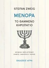 Cover of Μενόρα: Το θαμμένο κηροπήγιο