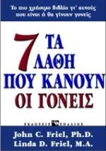 Cover of Τα 7 Λάθη Που Κάνουν Οι Γονείς