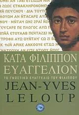 Cover of Κατά Φίλιππον Ευαγγέλιον: Το γνωστικό Ευαγγέλιο του Φιλίππου