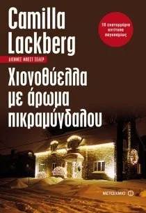 Cover of Χιονοθύελλα με άρωμα πικραμύγδαλου