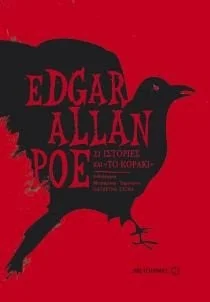 Cover of 21 ιστορίες και Το κοράκι