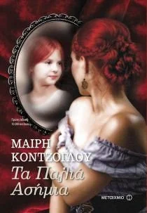 Cover of Τα Παλιά Ασήμια