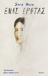 Cover of Ένας έρωτας