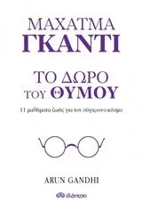 Cover of Το δώρο του θυμού