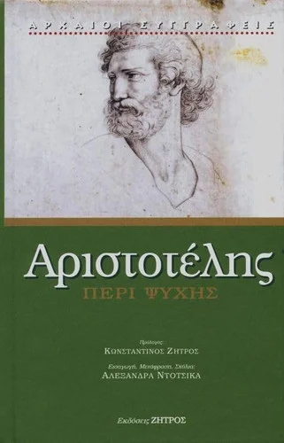 Cover of Περί ψυχής