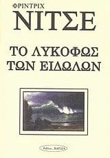 Cover of Το λυκόφως των ειδώλων