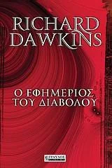 Cover of Ο εφημέριος του διαβόλου