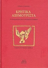 Cover of Κρητικά αξεμούριστα Ο ελευθρόστομος λόγος στην Κρητική παράδοση