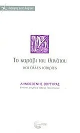 Cover of Το καράβι του θανάτου και άλλες ιστορίες
