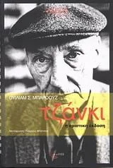 Cover of Τζάνκι - η οριστική έκδοση