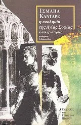 Cover of Η εκκλησία της Αγίας Σοφίας και άλλες ιστορίες