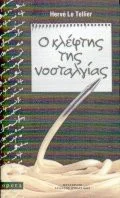 Cover of Ο κλέφτης της νοσταλγίας